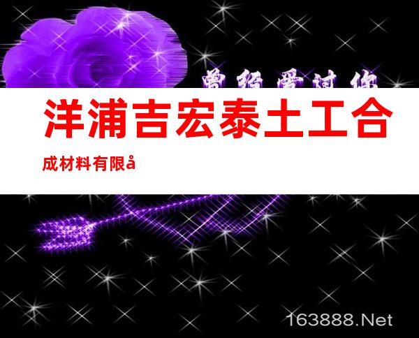 洋浦吉宏泰土工合成材料有限公司
