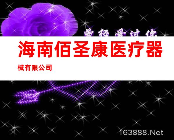 海南佰圣康医疗器械有限公司