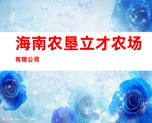 海南农垦立才农场有限公司