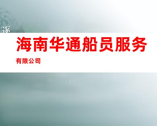 海南华通船员服务有限公司