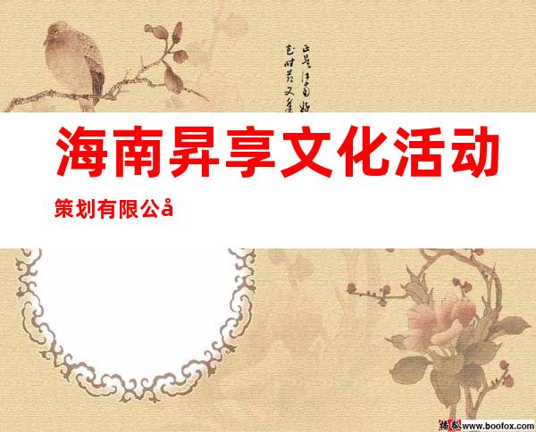 海南昇享文化活动策划有限公司
