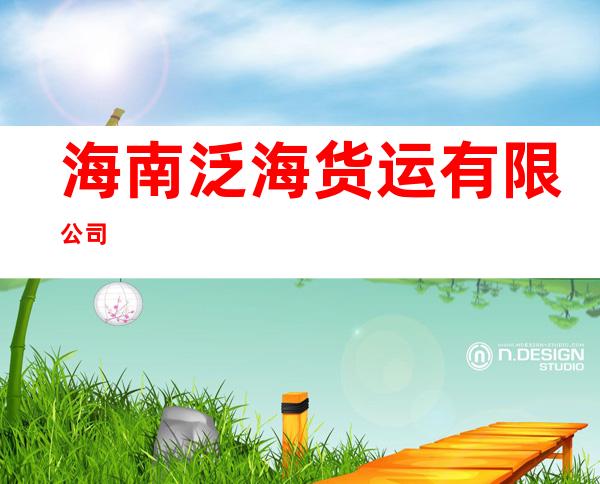海南泛海货运有限公司