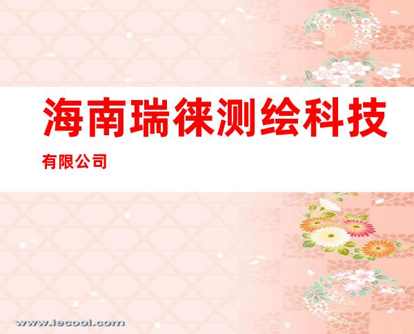 海南瑞徕测绘科技有限公司