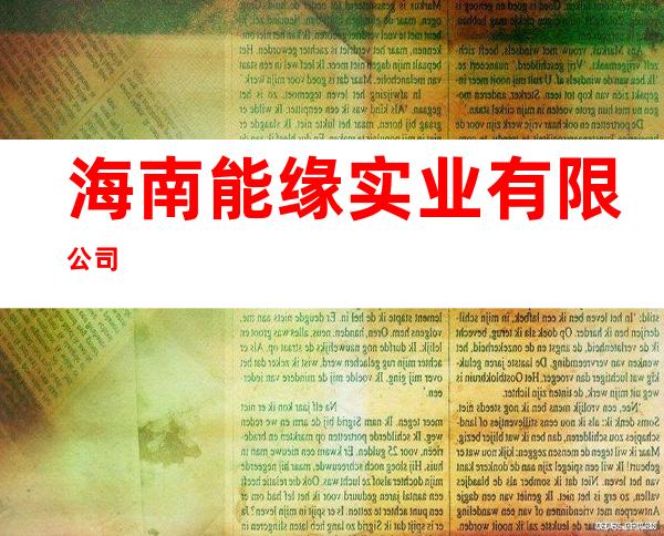 海南能缘实业有限公司