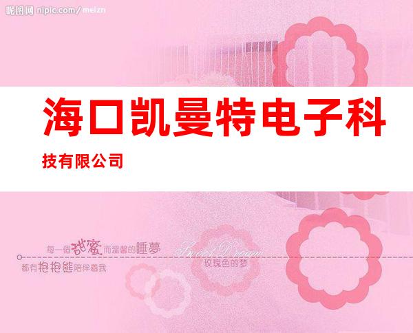 海口凯曼特电子科技有限公司