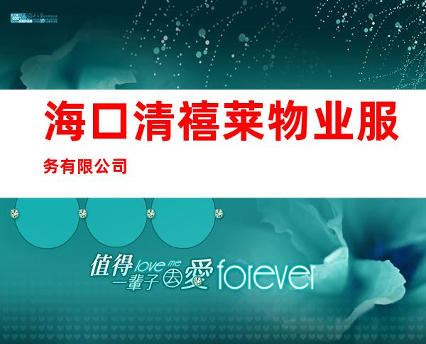 海口清禧莱物业服务有限公司