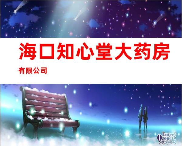 海口知心堂大药房有限公司