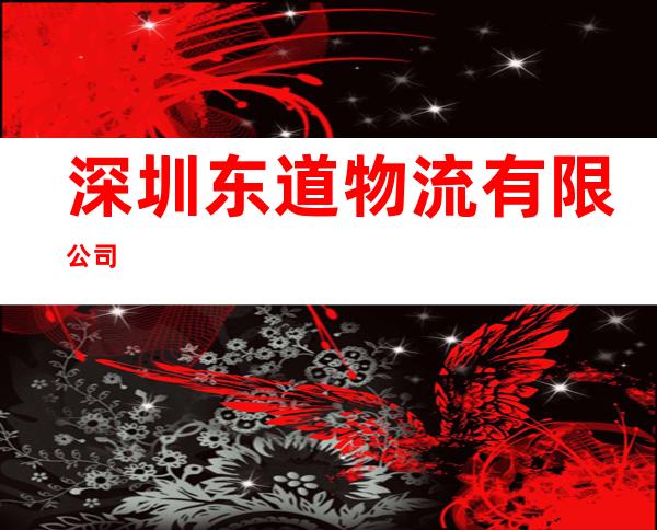 深圳东道物流有限公司