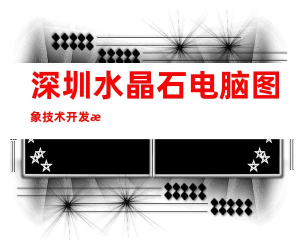 深圳水晶石电脑图象技术开发有限责任公司