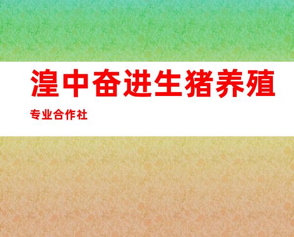 湟中奋进生猪养殖专业合作社