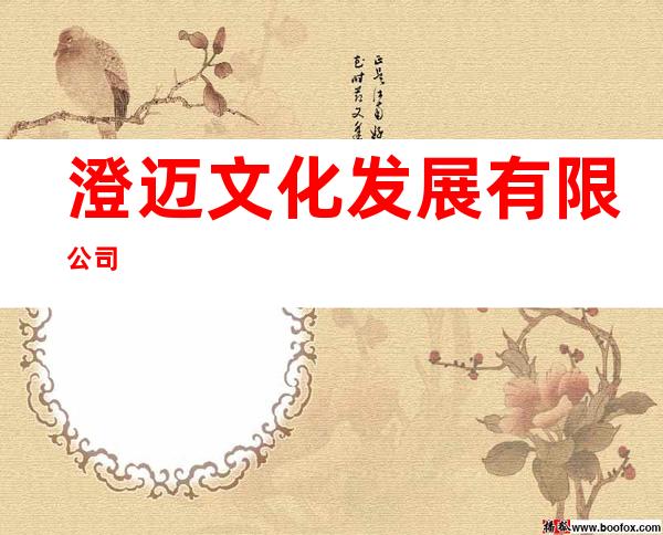 澄迈文化发展有限公司