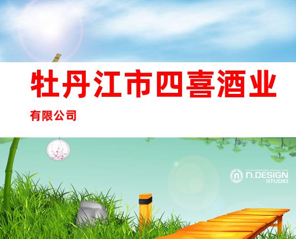 牡丹江市四喜酒业有限公司