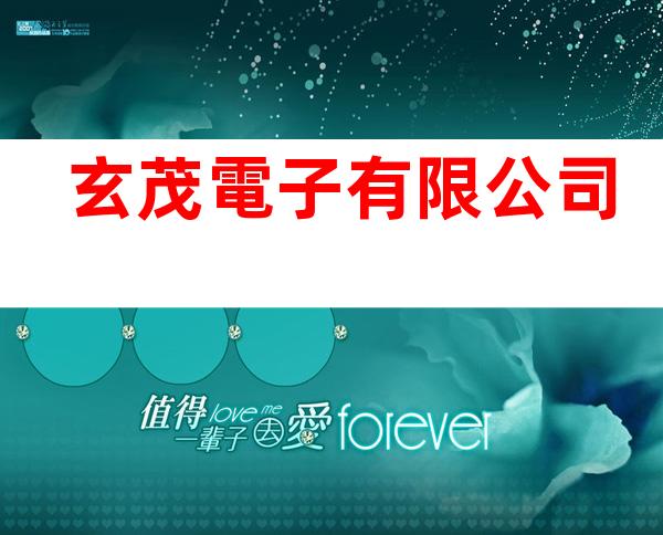 玄茂電子有限公司