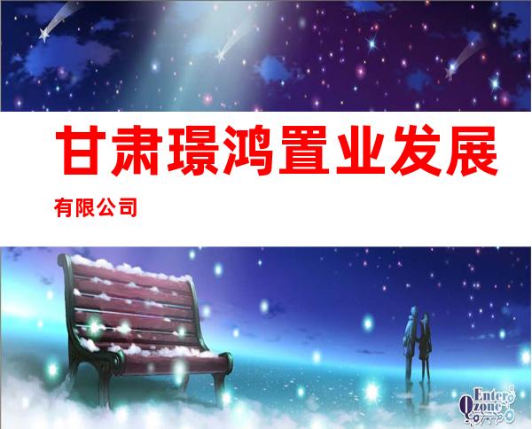 甘肃璟鸿置业发展有限公司