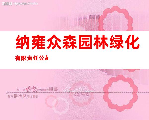 纳雍众森园林绿化有限责任公司