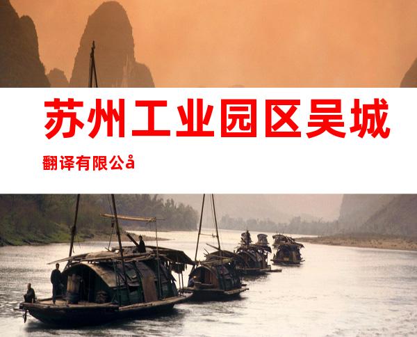 苏州工业园区吴城翻译有限公司