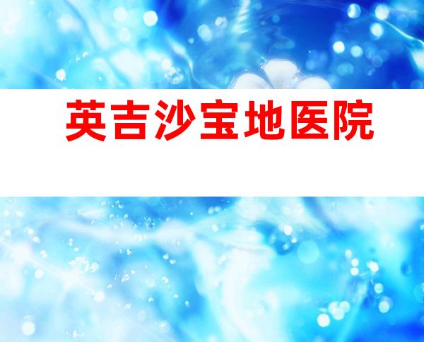 英吉沙宝地医院