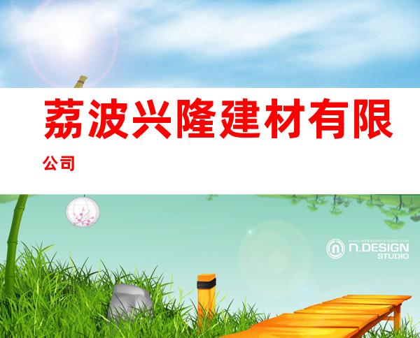 荔波兴隆建材有限公司