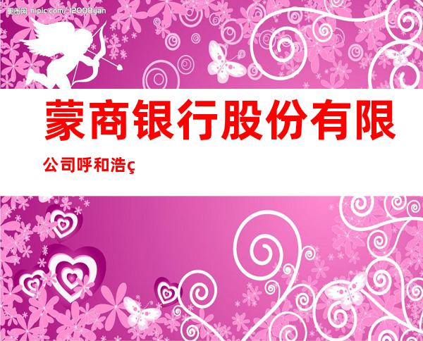 蒙商银行股份有限公司呼和浩特土左支行