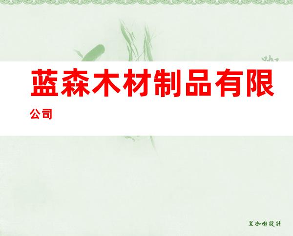 蓝森木材制品有限公司
