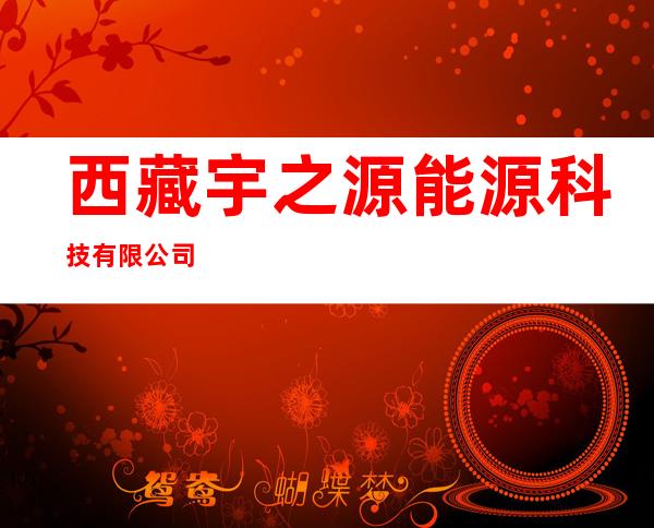 西藏宇之源能源科技有限公司