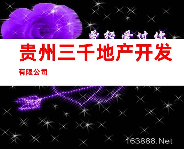 贵州三千地产开发有限公司