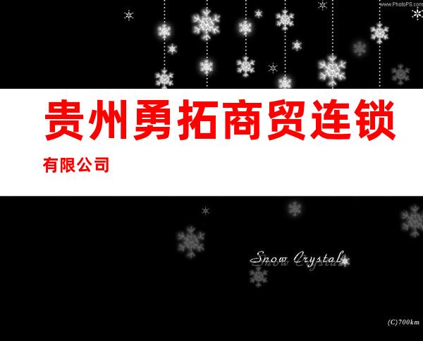 贵州勇拓商贸连锁有限公司