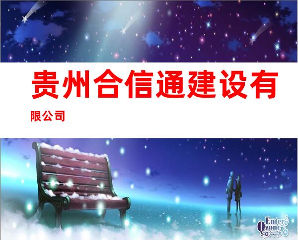 贵州合信通建设有限公司