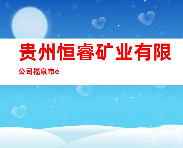 贵州恒睿矿业有限公司福泉市龙昌镇沙坡煤矿