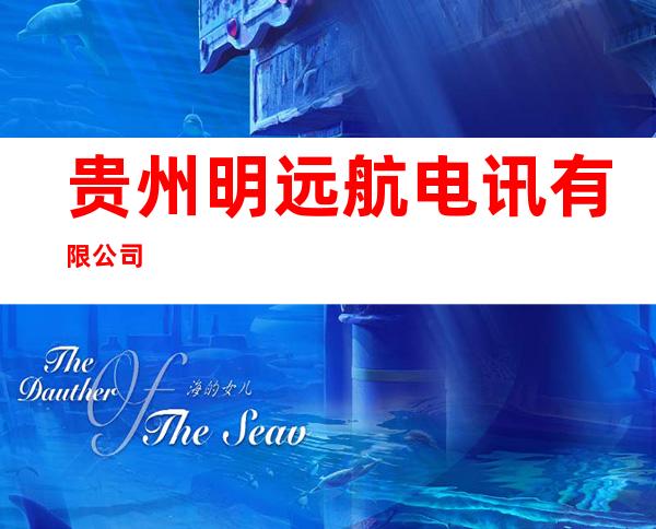贵州明远航电讯有限公司