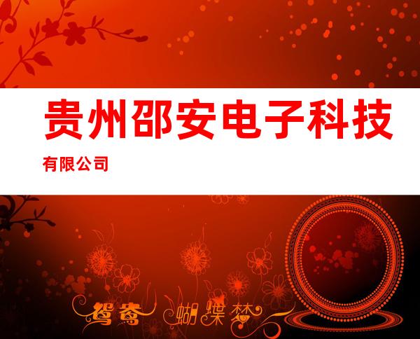 贵州邵安电子科技有限公司