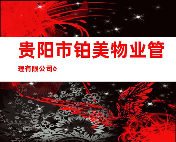 贵阳市铂美物业管理有限公司花溪分公司