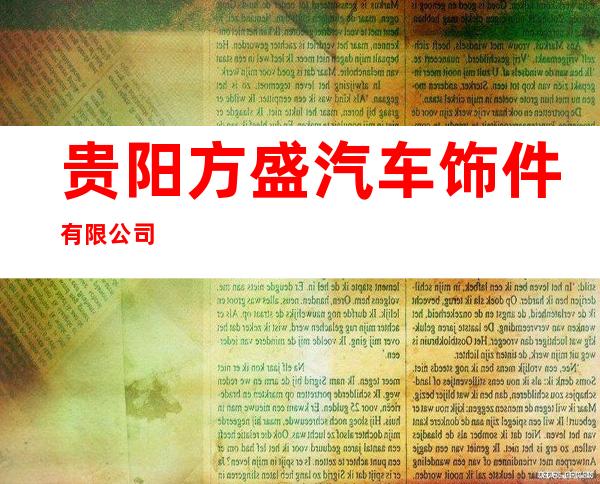 贵阳方盛汽车饰件有限公司