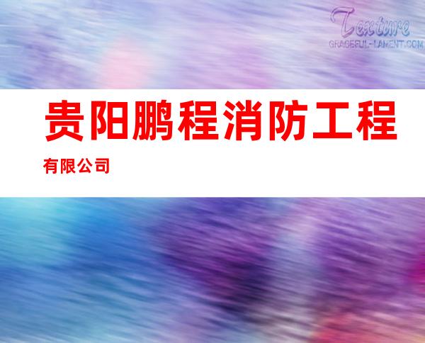 贵阳鹏程消防工程有限公司