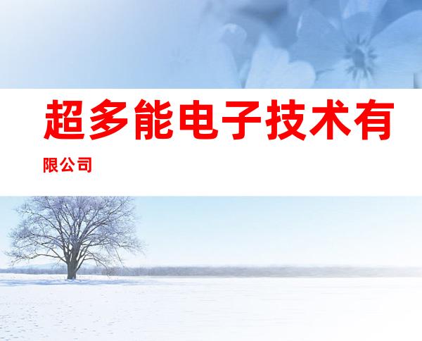 超多能电子技术有限公司