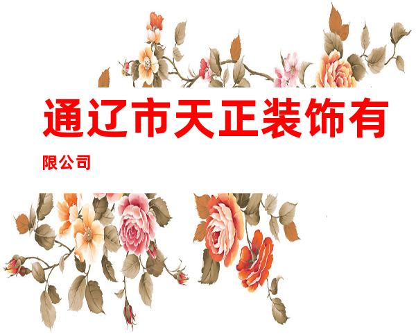 通辽市天正装饰有限公司