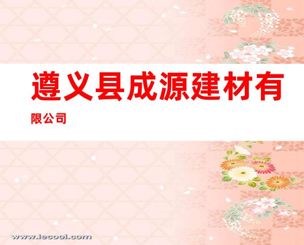 遵义县成源建材有限公司