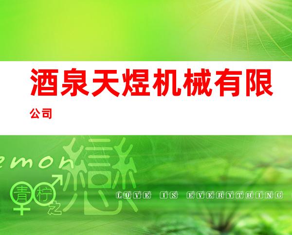 酒泉天煜机械有限公司