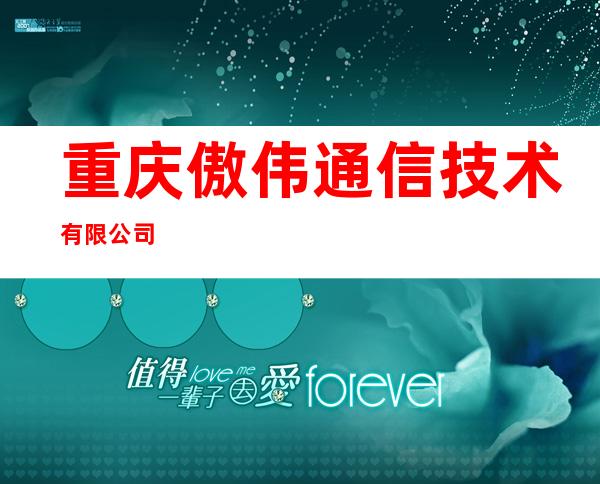 重庆傲伟通信技术有限公司
