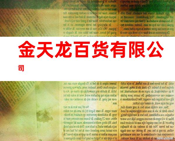 金天龙百货有限公司