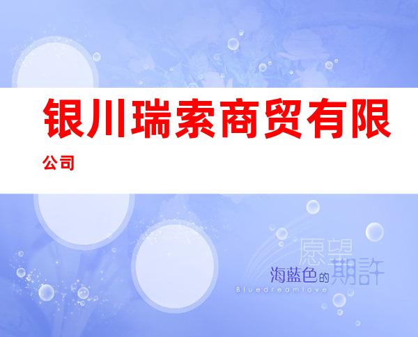 银川瑞索商贸有限公司