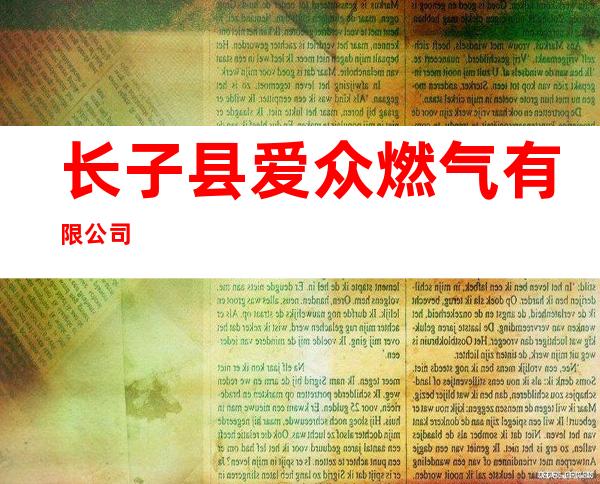 长子县爱众燃气有限公司