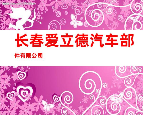 长春爱立德汽车部件有限公司