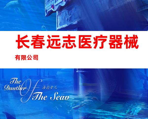 长春远志医疗器械有限公司