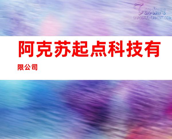 阿克苏起点科技有限公司