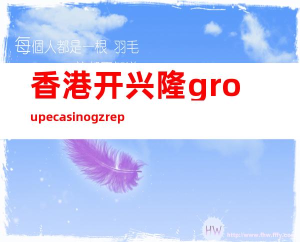 香港开兴隆groupe casino gz rep
