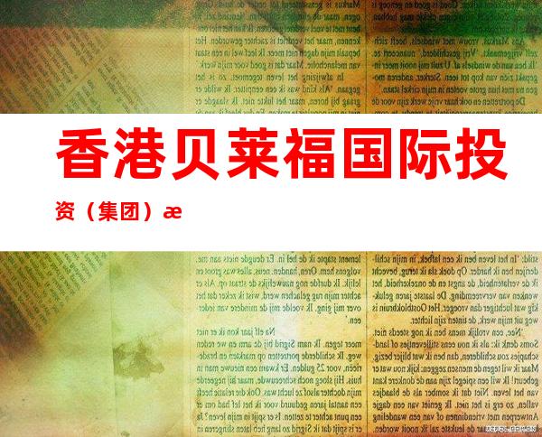 香港贝莱福国际投资（集团）有限公司肇庆分公司