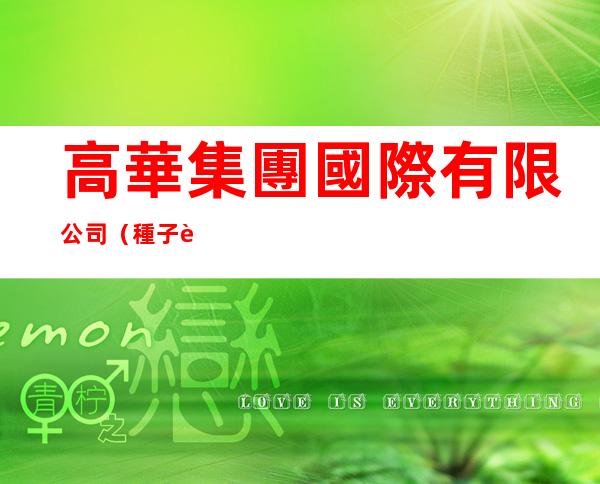 高華集團國際有限公司（種子製衣廠）