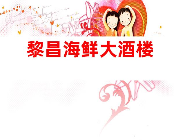黎昌海鲜大酒楼