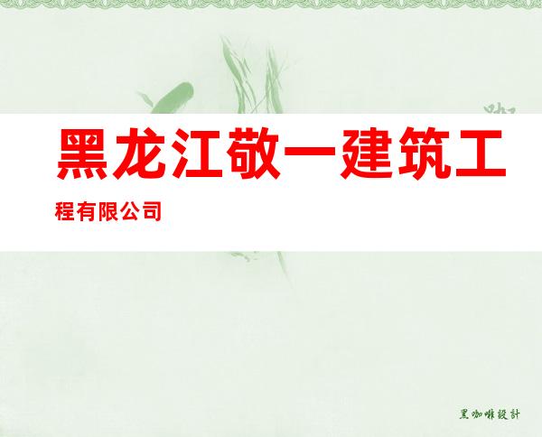 黑龙江敬一建筑工程有限公司